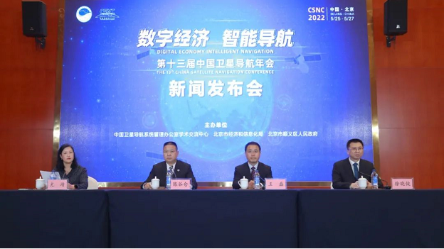 官方｜第十三屆中國衛(wèi)星導(dǎo)航年會新聞發(fā)布會在京召開
