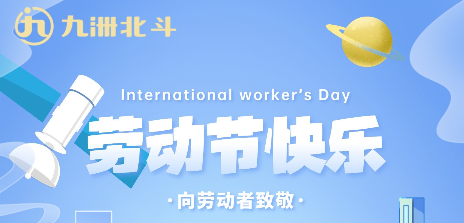 五一｜向勞動者致敬！